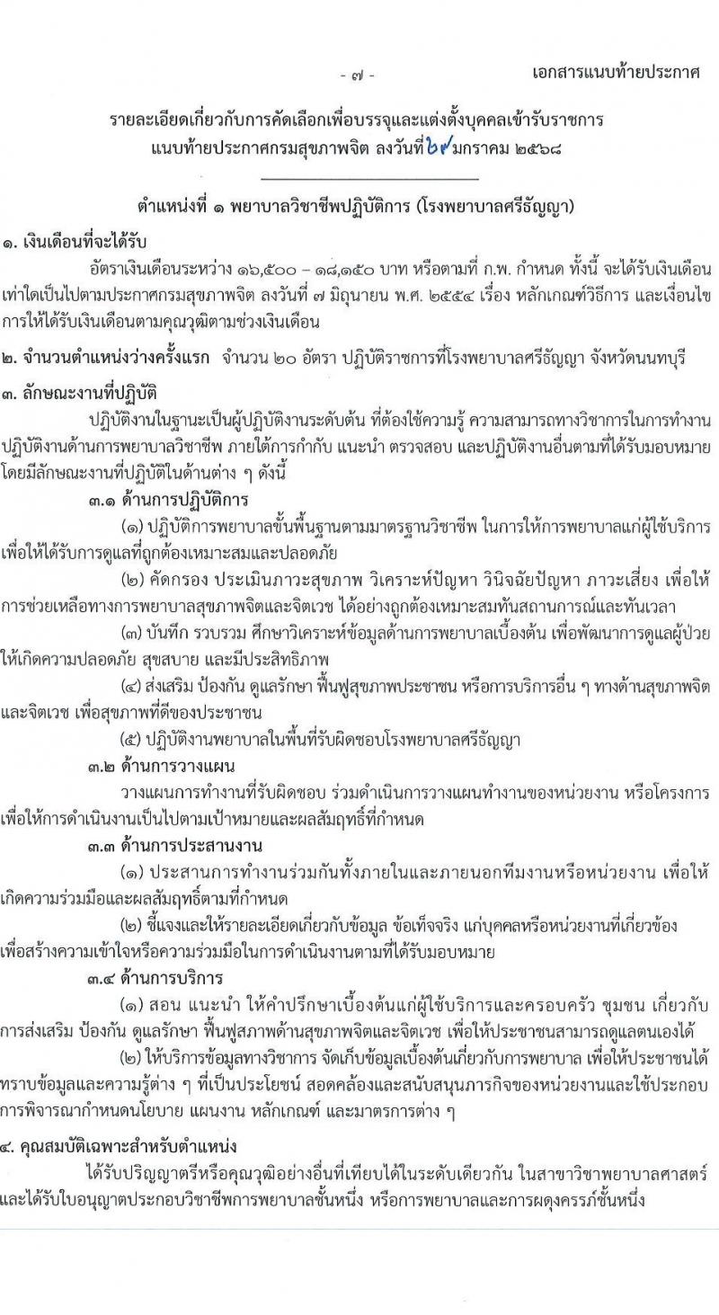 กรมสุขภาพจิต รับสมัครสอบแข่งขันเพื่อบรรจุและแต่งตั้งบุคคลเข้ารับราชการ ตำแหน่งพยาบาลวิชาชีพปฏิบัติการ ครั้งแรก 59 อัตรา (วุฒิ ป.ตรี ทางการพยาบาล) รับสมัครสอบทางอินเทอร์เน็ต ตั้งแต่วันที่ 10-28 ก.พ. 2568 หน้าที่ 7