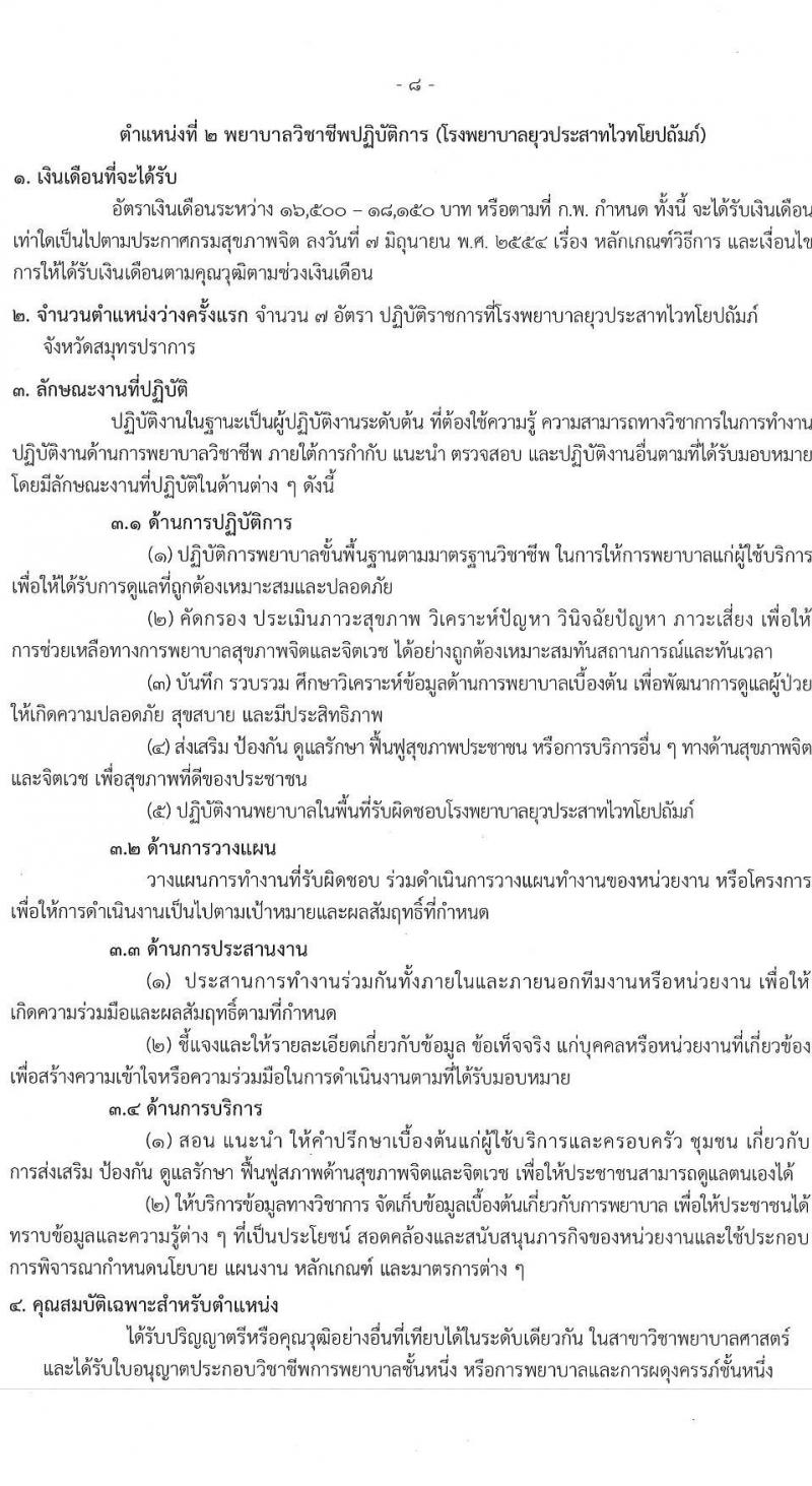 กรมสุขภาพจิต รับสมัครสอบแข่งขันเพื่อบรรจุและแต่งตั้งบุคคลเข้ารับราชการ ตำแหน่งพยาบาลวิชาชีพปฏิบัติการ ครั้งแรก 59 อัตรา (วุฒิ ป.ตรี ทางการพยาบาล) รับสมัครสอบทางอินเทอร์เน็ต ตั้งแต่วันที่ 10-28 ก.พ. 2568 หน้าที่ 8