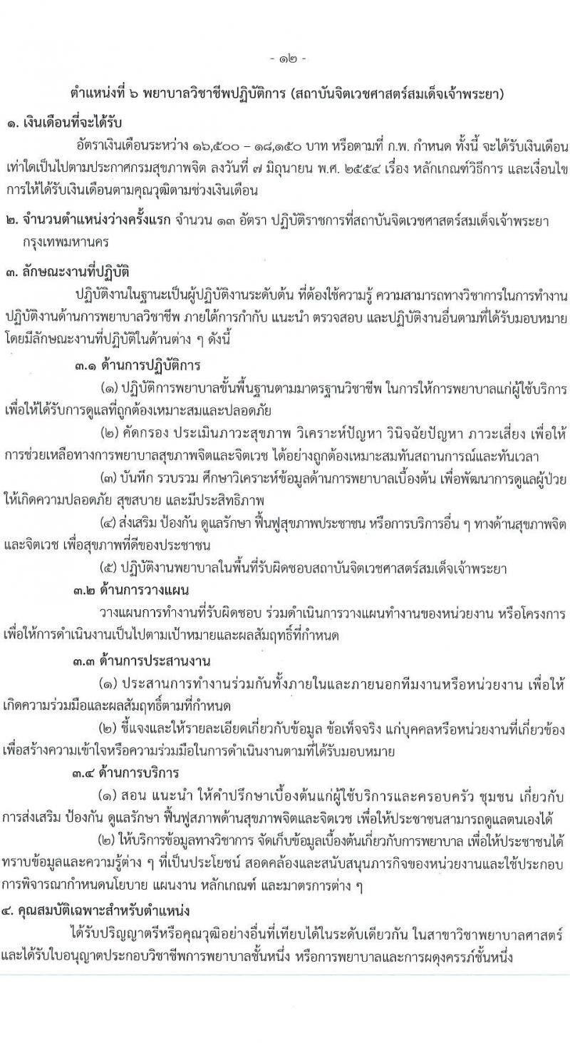 กรมสุขภาพจิต รับสมัครสอบแข่งขันเพื่อบรรจุและแต่งตั้งบุคคลเข้ารับราชการ ตำแหน่งพยาบาลวิชาชีพปฏิบัติการ ครั้งแรก 59 อัตรา (วุฒิ ป.ตรี ทางการพยาบาล) รับสมัครสอบทางอินเทอร์เน็ต ตั้งแต่วันที่ 10-28 ก.พ. 2568 หน้าที่ 12