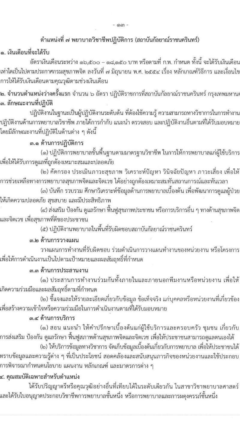 กรมสุขภาพจิต รับสมัครสอบแข่งขันเพื่อบรรจุและแต่งตั้งบุคคลเข้ารับราชการ ตำแหน่งพยาบาลวิชาชีพปฏิบัติการ ครั้งแรก 59 อัตรา (วุฒิ ป.ตรี ทางการพยาบาล) รับสมัครสอบทางอินเทอร์เน็ต ตั้งแต่วันที่ 10-28 ก.พ. 2568 หน้าที่ 13