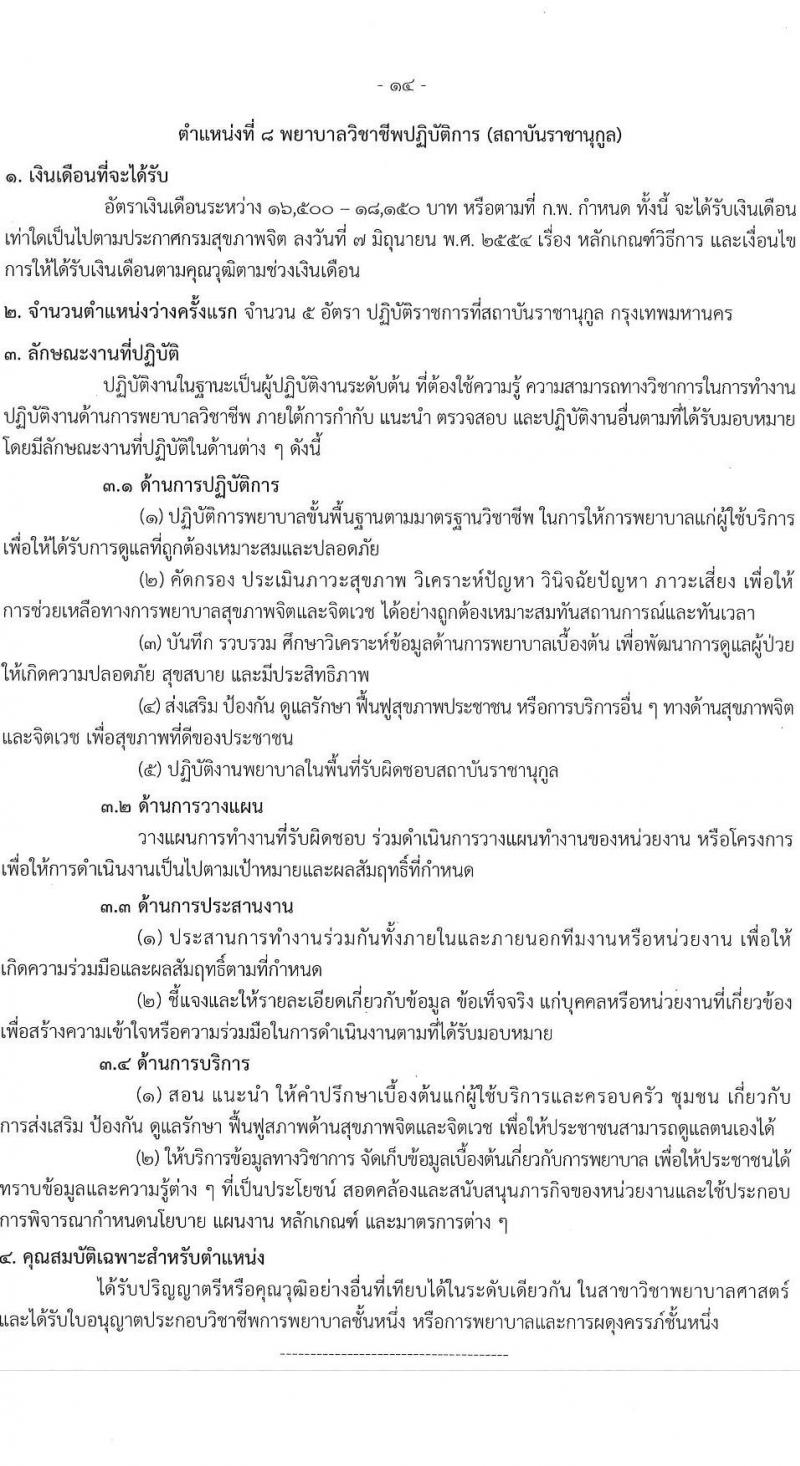 กรมสุขภาพจิต รับสมัครสอบแข่งขันเพื่อบรรจุและแต่งตั้งบุคคลเข้ารับราชการ ตำแหน่งพยาบาลวิชาชีพปฏิบัติการ ครั้งแรก 59 อัตรา (วุฒิ ป.ตรี ทางการพยาบาล) รับสมัครสอบทางอินเทอร์เน็ต ตั้งแต่วันที่ 10-28 ก.พ. 2568 หน้าที่ 14