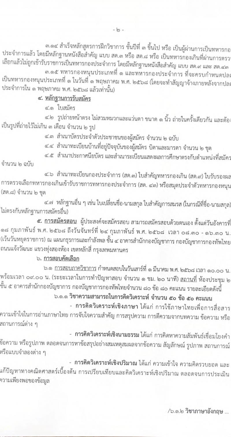 กองบัญชาการกองทัพไทย รับสมัครบุคคลเพื่อเลือกสรรเป็นพนักงานราชการ ตำแหน่งพนักงานบริการ จำนวน 11 อัตรา (วุฒิ ม.3 ม.6 ปวช. ปวส.) รับสมัครสอบด้วยตนเอง ตั้งแต่วันที่ 18-27 ก.พ. 2568 หน้าที่ 2