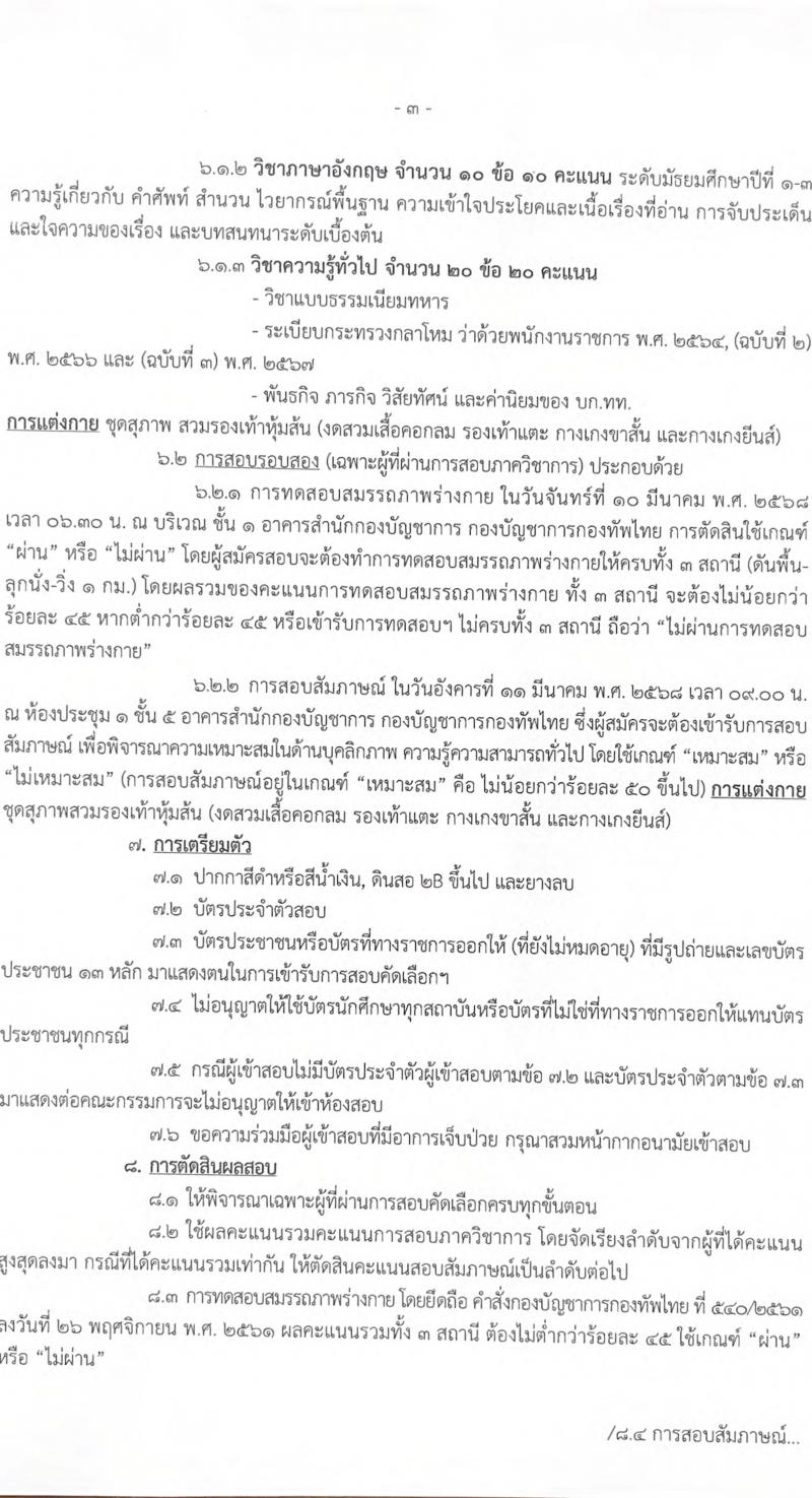 กองบัญชาการกองทัพไทย รับสมัครบุคคลเพื่อเลือกสรรเป็นพนักงานราชการ ตำแหน่งพนักงานบริการ จำนวน 11 อัตรา (วุฒิ ม.3 ม.6 ปวช. ปวส.) รับสมัครสอบด้วยตนเอง ตั้งแต่วันที่ 18-27 ก.พ. 2568 หน้าที่ 3