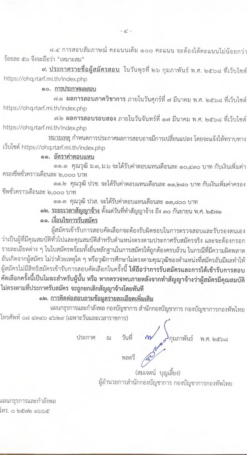 กองบัญชาการกองทัพไทย รับสมัครบุคคลเพื่อเลือกสรรเป็นพนักงานราชการ ตำแหน่งพนักงานบริการ จำนวน 11 อัตรา (วุฒิ ม.3 ม.6 ปวช. ปวส.) รับสมัครสอบด้วยตนเอง ตั้งแต่วันที่ 18-27 ก.พ. 2568 หน้าที่ 4