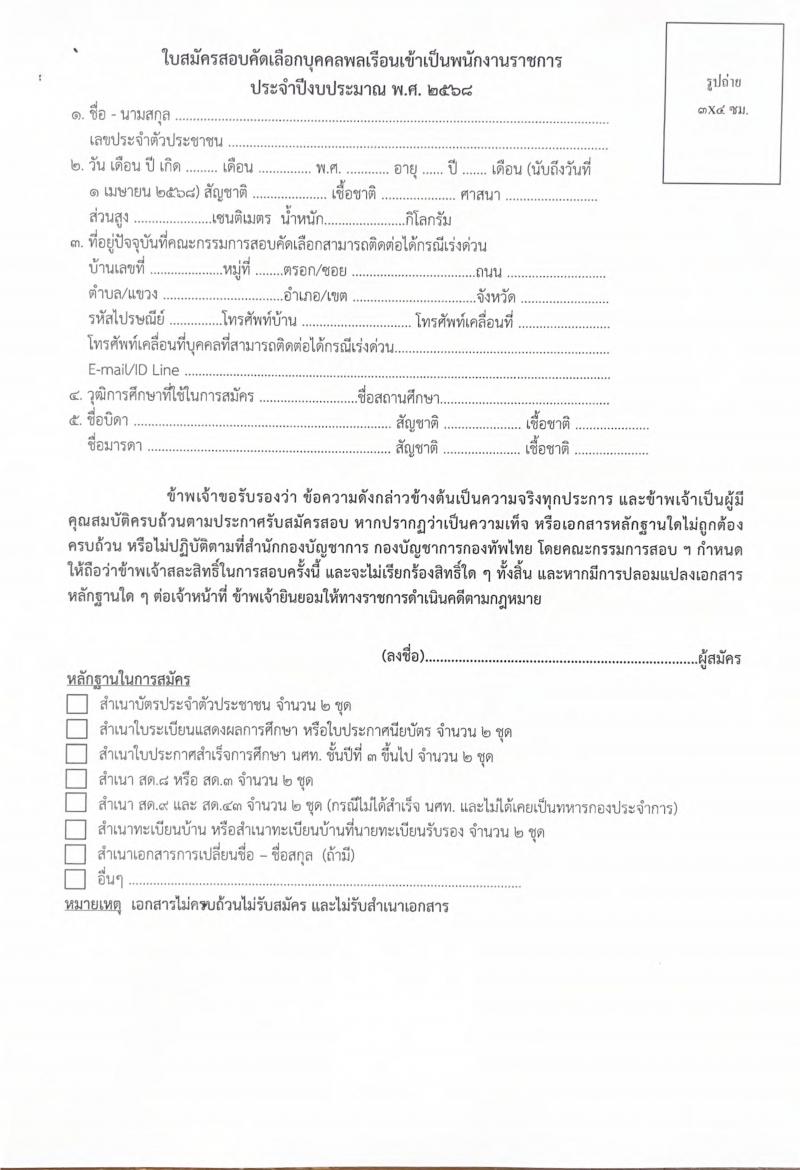กองบัญชาการกองทัพไทย รับสมัครบุคคลเพื่อเลือกสรรเป็นพนักงานราชการ ตำแหน่งพนักงานบริการ จำนวน 11 อัตรา (วุฒิ ม.3 ม.6 ปวช. ปวส.) รับสมัครสอบด้วยตนเอง ตั้งแต่วันที่ 18-27 ก.พ. 2568 หน้าที่ 8
