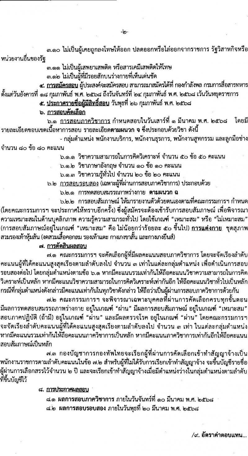 กรมการสื่อสารทหาร กองบัญชาการกองทัพไทย รับสมัครบุคคลเพื่อเลือกสรรเป็นพนักงานราชการ จำนวน 4 ตำแหน่ง 42 อัตรา (วุฒิ ม.3 ม.6 ปวช. ปวส.) รับสมัครสอบด้วยตนเอง ตั้งแต่วันที่ 18-24 ก.พ. 2568 หน้าที่ 2