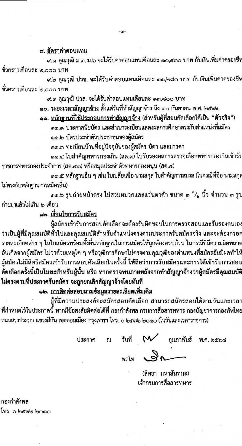 กรมการสื่อสารทหาร กองบัญชาการกองทัพไทย รับสมัครบุคคลเพื่อเลือกสรรเป็นพนักงานราชการ จำนวน 4 ตำแหน่ง 42 อัตรา (วุฒิ ม.3 ม.6 ปวช. ปวส.) รับสมัครสอบด้วยตนเอง ตั้งแต่วันที่ 18-24 ก.พ. 2568 หน้าที่ 3