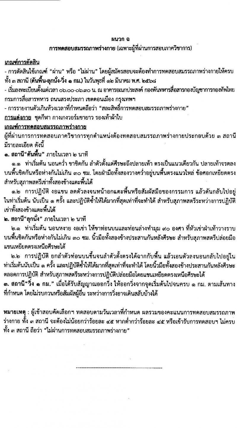 กรมการสื่อสารทหาร กองบัญชาการกองทัพไทย รับสมัครบุคคลเพื่อเลือกสรรเป็นพนักงานราชการ จำนวน 4 ตำแหน่ง 42 อัตรา (วุฒิ ม.3 ม.6 ปวช. ปวส.) รับสมัครสอบด้วยตนเอง ตั้งแต่วันที่ 18-24 ก.พ. 2568 หน้าที่ 9