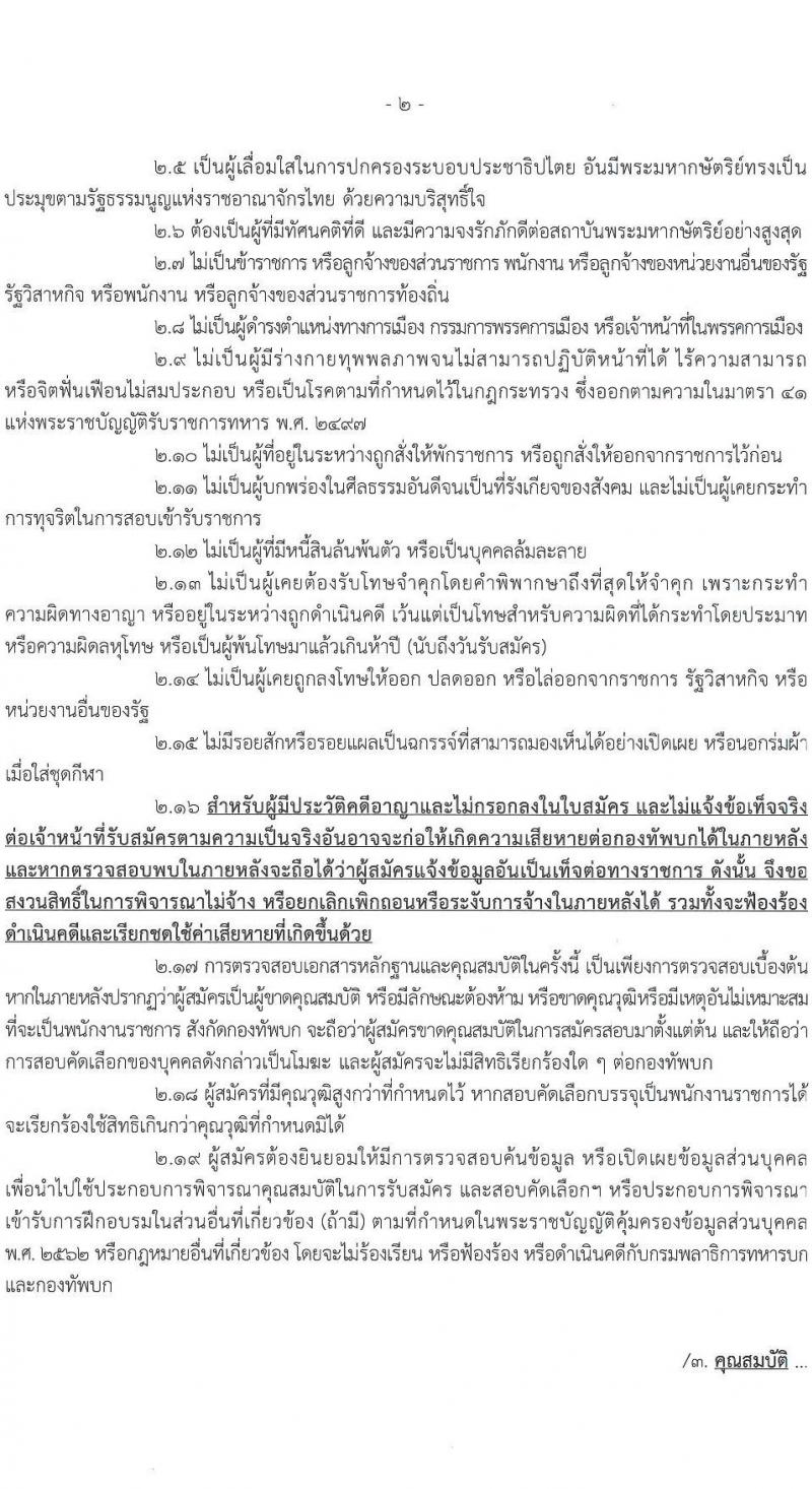 กรมพลาธิการทหารบก รับสมัครบุคคลเพื่อเลือกสรรเป็นพนักงานราชการ จำนวน 34 อัตรา (วุฒิ ม.3) รับสมัครสอบด้วยตนเอง ตั้งแต่วันที่ 17-21 ก.พ. 2568 หน้าที่ 2