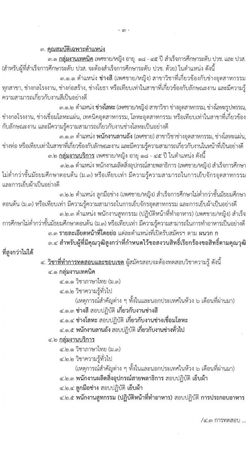 กรมพลาธิการทหารบก รับสมัครบุคคลเพื่อเลือกสรรเป็นพนักงานราชการ จำนวน 34 อัตรา (วุฒิ ม.3) รับสมัครสอบด้วยตนเอง ตั้งแต่วันที่ 17-21 ก.พ. 2568 หน้าที่ 3