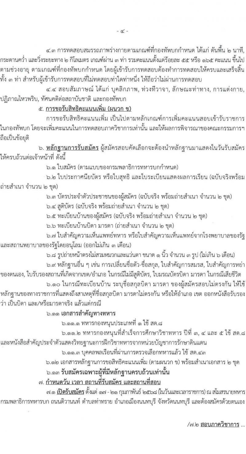 กรมพลาธิการทหารบก รับสมัครบุคคลเพื่อเลือกสรรเป็นพนักงานราชการ จำนวน 34 อัตรา (วุฒิ ม.3) รับสมัครสอบด้วยตนเอง ตั้งแต่วันที่ 17-21 ก.พ. 2568 หน้าที่ 4
