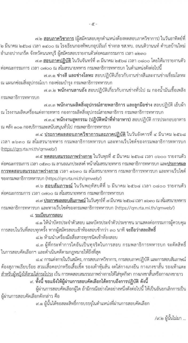 กรมพลาธิการทหารบก รับสมัครบุคคลเพื่อเลือกสรรเป็นพนักงานราชการ จำนวน 34 อัตรา (วุฒิ ม.3) รับสมัครสอบด้วยตนเอง ตั้งแต่วันที่ 17-21 ก.พ. 2568 หน้าที่ 5