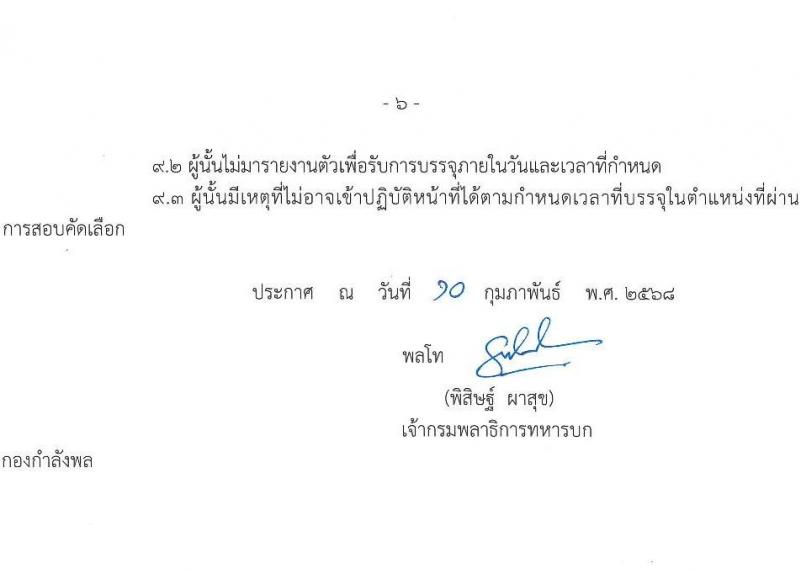 กรมพลาธิการทหารบก รับสมัครบุคคลเพื่อเลือกสรรเป็นพนักงานราชการ จำนวน 34 อัตรา (วุฒิ ม.3) รับสมัครสอบด้วยตนเอง ตั้งแต่วันที่ 17-21 ก.พ. 2568 หน้าที่ 6