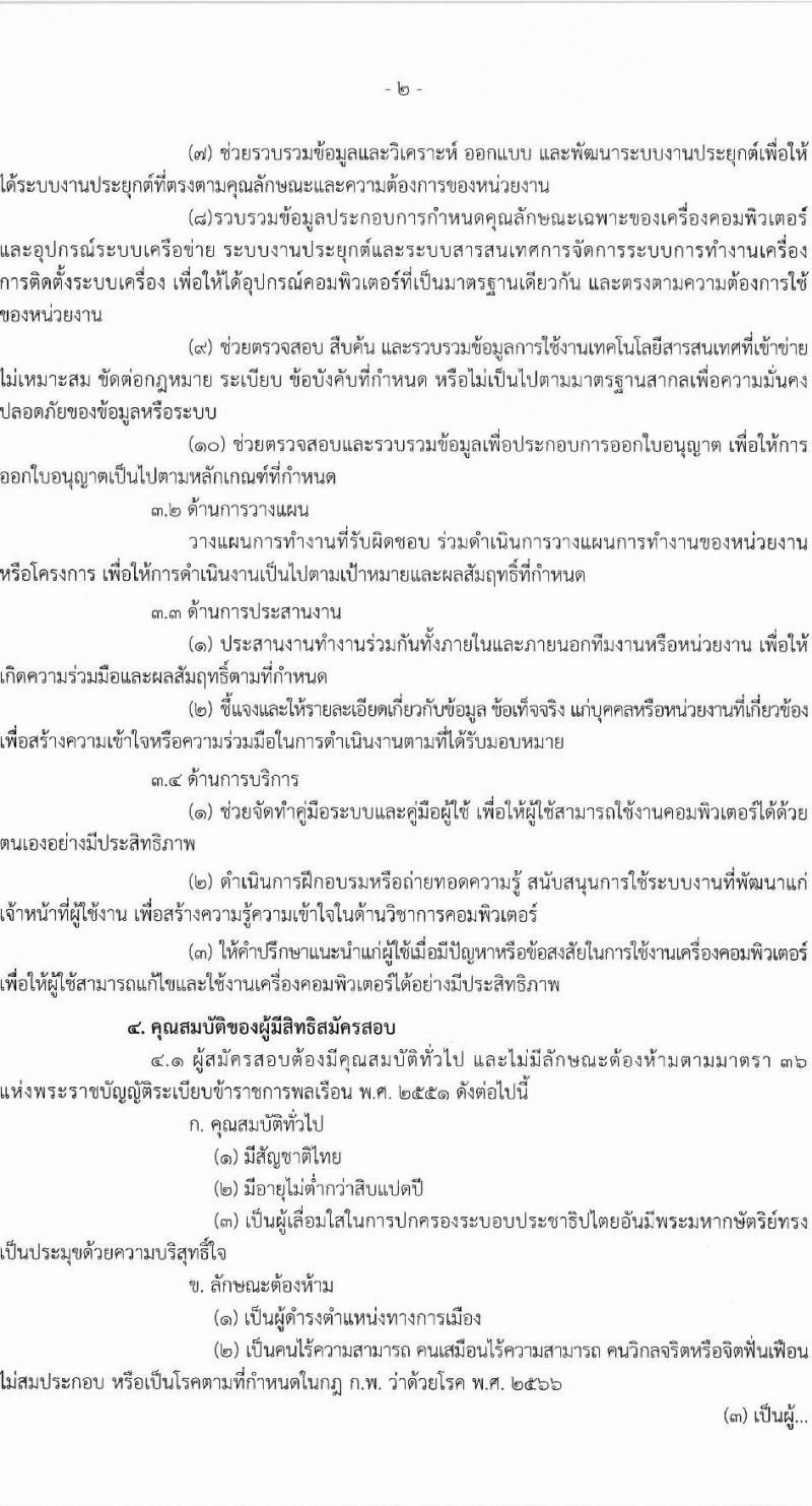 สำนักงานเศรษฐกิจการเกษตร รับสมัครสอบแข่งขันเพื่อบรรจุและแต่งตั้งบุคคลเข้ารับราชการ ตำแหน่งนักวิชาการคอมพิวเตอร์ปฏิบัติการ ครั้งแรก 1 อัตรา (วุฒิ ป.ตรี) รับสมัครสอบทางอินเทอร์เน็ต ตั้งแต่วันที่ 13 ก.พ. - 5 มี.ค. 2568 หน้าที่ 2