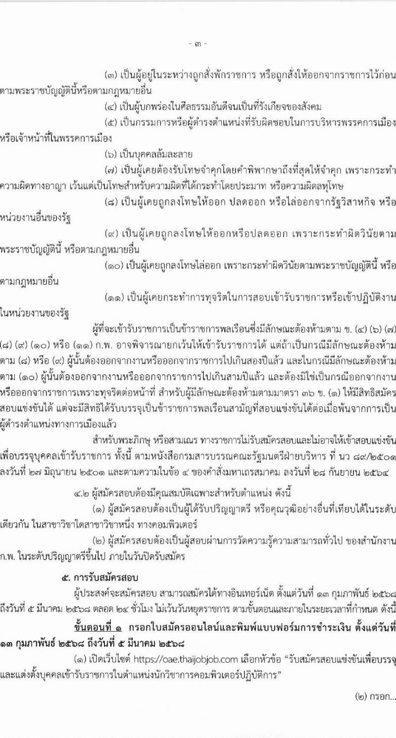 สำนักงานเศรษฐกิจการเกษตร รับสมัครสอบแข่งขันเพื่อบรรจุและแต่งตั้งบุคคลเข้ารับราชการ ตำแหน่งนักวิชาการคอมพิวเตอร์ปฏิบัติการ ครั้งแรก 1 อัตรา (วุฒิ ป.ตรี) รับสมัครสอบทางอินเทอร์เน็ต ตั้งแต่วันที่ 13 ก.พ. - 5 มี.ค. 2568 หน้าที่ 3