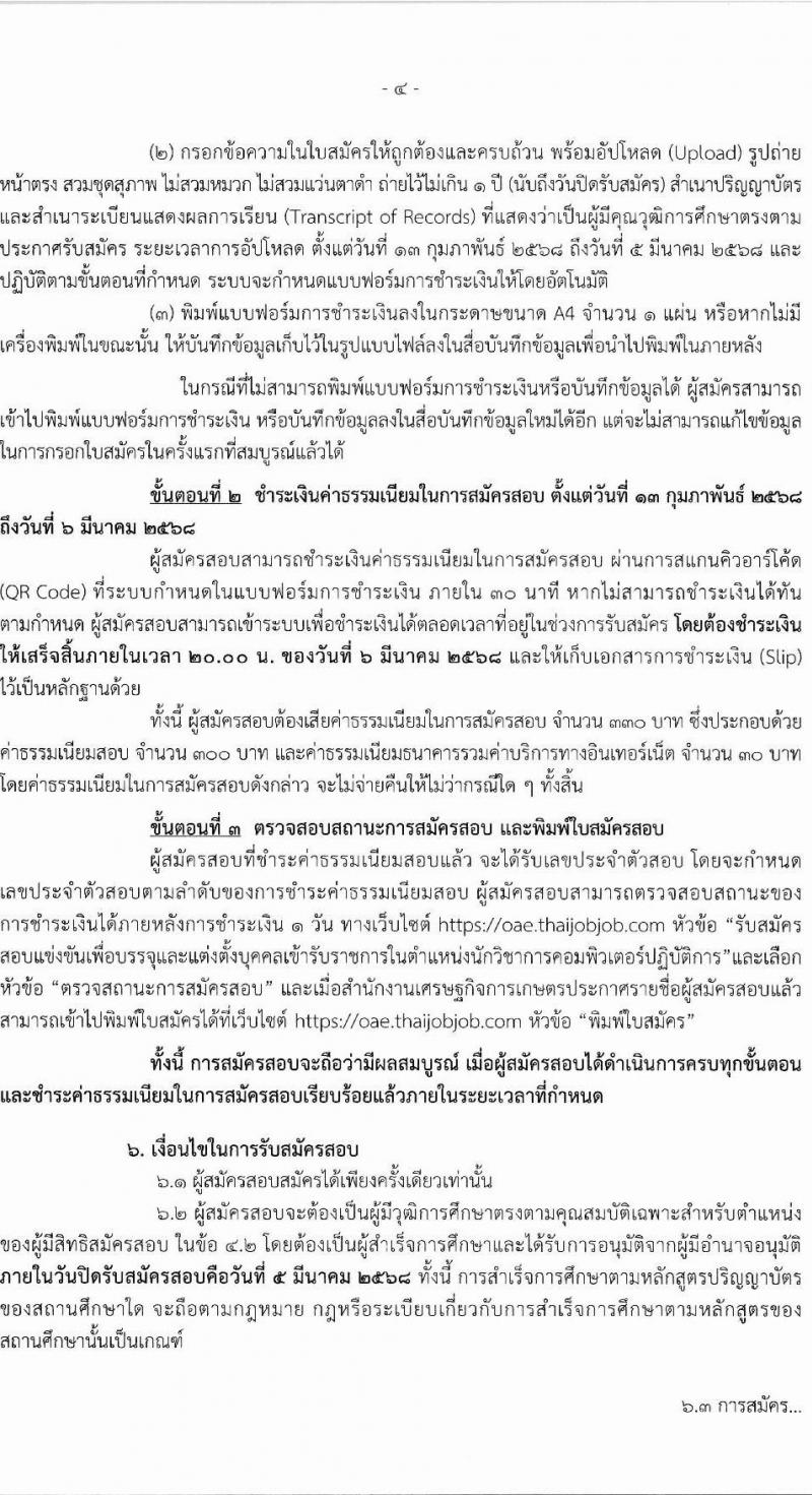 สำนักงานเศรษฐกิจการเกษตร รับสมัครสอบแข่งขันเพื่อบรรจุและแต่งตั้งบุคคลเข้ารับราชการ ตำแหน่งนักวิชาการคอมพิวเตอร์ปฏิบัติการ ครั้งแรก 1 อัตรา (วุฒิ ป.ตรี) รับสมัครสอบทางอินเทอร์เน็ต ตั้งแต่วันที่ 13 ก.พ. - 5 มี.ค. 2568 หน้าที่ 4