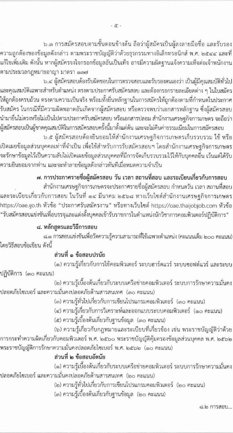 สำนักงานเศรษฐกิจการเกษตร รับสมัครสอบแข่งขันเพื่อบรรจุและแต่งตั้งบุคคลเข้ารับราชการ ตำแหน่งนักวิชาการคอมพิวเตอร์ปฏิบัติการ ครั้งแรก 1 อัตรา (วุฒิ ป.ตรี) รับสมัครสอบทางอินเทอร์เน็ต ตั้งแต่วันที่ 13 ก.พ. - 5 มี.ค. 2568 หน้าที่ 5