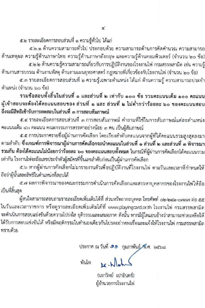 โรงงานไพ่ กรมสรรพสามิต รับสมัครบุคคลเพื่อบรรจุและแต่งตั้งเป็นพนักงาน 7 ตำแหน่ง 11 อัตรา (วุฒิ ไม่ต่ำกว่า ป.ตรี) รับสมัครสอบทางอีเมล ตั้งแต่วันที่ 13 ก.พ. - 13 มี.ค. 2568 หน้าที่ 4