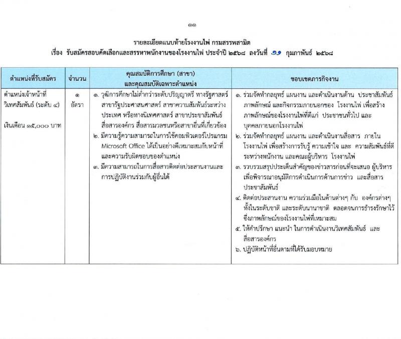 โรงงานไพ่ กรมสรรพสามิต รับสมัครบุคคลเพื่อบรรจุและแต่งตั้งเป็นพนักงาน 7 ตำแหน่ง 11 อัตรา (วุฒิ ไม่ต่ำกว่า ป.ตรี) รับสมัครสอบทางอีเมล ตั้งแต่วันที่ 13 ก.พ. - 13 มี.ค. 2568 หน้าที่ 11