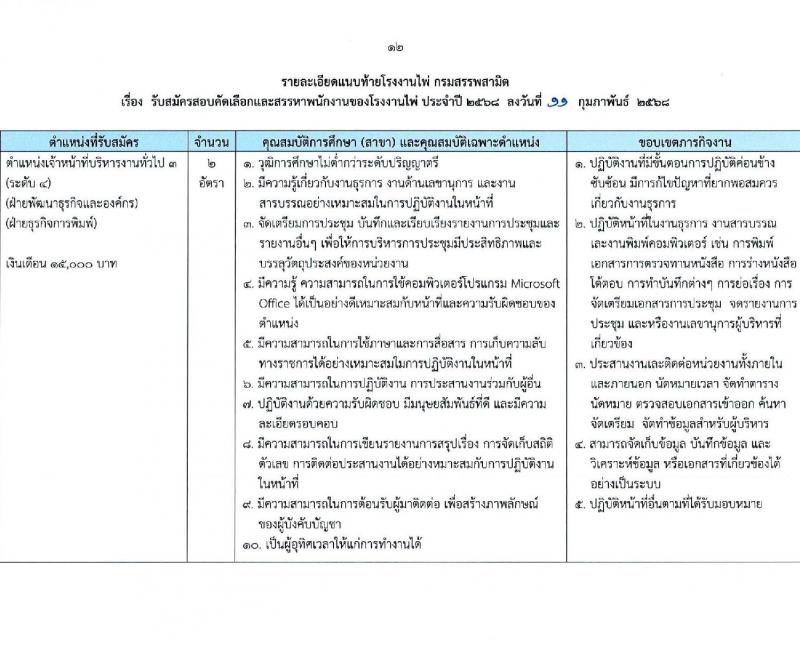 โรงงานไพ่ กรมสรรพสามิต รับสมัครบุคคลเพื่อบรรจุและแต่งตั้งเป็นพนักงาน 7 ตำแหน่ง 11 อัตรา (วุฒิ ไม่ต่ำกว่า ป.ตรี) รับสมัครสอบทางอีเมล ตั้งแต่วันที่ 13 ก.พ. - 13 มี.ค. 2568 หน้าที่ 12