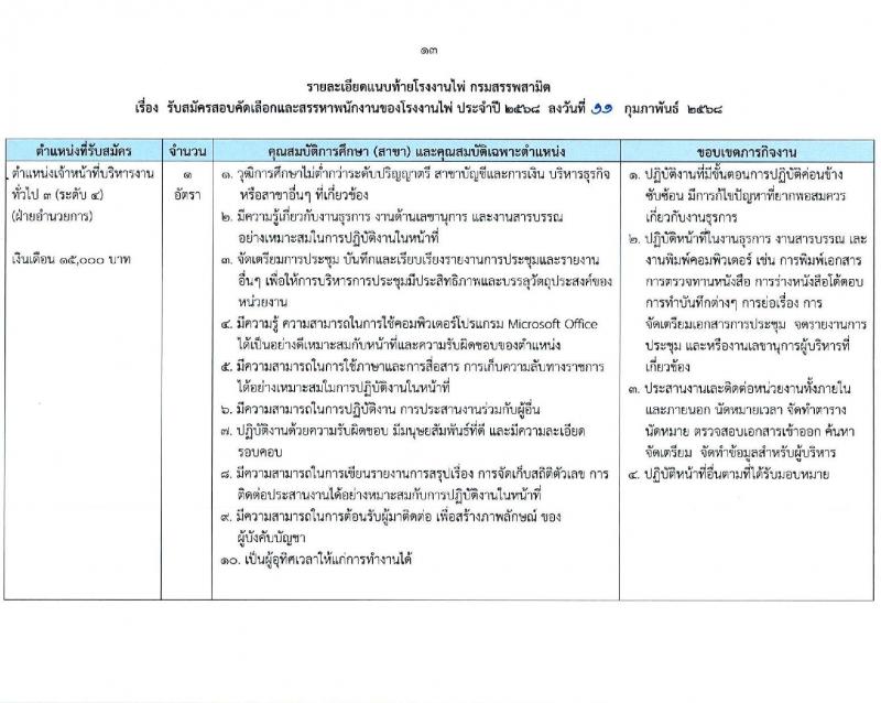 โรงงานไพ่ กรมสรรพสามิต รับสมัครบุคคลเพื่อบรรจุและแต่งตั้งเป็นพนักงาน 7 ตำแหน่ง 11 อัตรา (วุฒิ ไม่ต่ำกว่า ป.ตรี) รับสมัครสอบทางอีเมล ตั้งแต่วันที่ 13 ก.พ. - 13 มี.ค. 2568 หน้าที่ 13