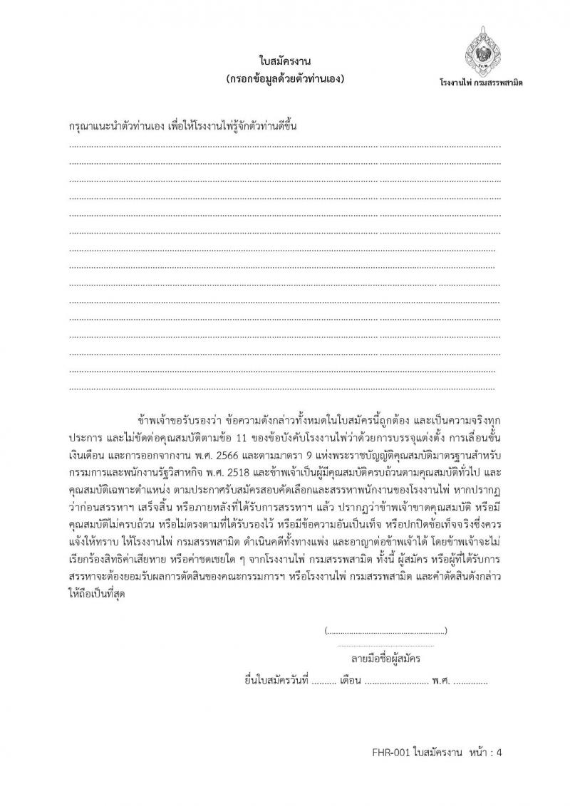 โรงงานไพ่ กรมสรรพสามิต รับสมัครบุคคลเพื่อบรรจุและแต่งตั้งเป็นพนักงาน 7 ตำแหน่ง 11 อัตรา (วุฒิ ไม่ต่ำกว่า ป.ตรี) รับสมัครสอบทางอีเมล ตั้งแต่วันที่ 13 ก.พ. - 13 มี.ค. 2568 หน้าที่ 17