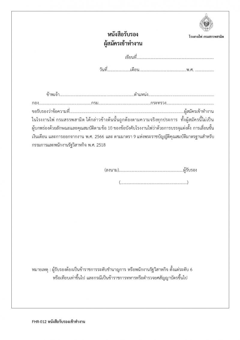 โรงงานไพ่ กรมสรรพสามิต รับสมัครบุคคลเพื่อบรรจุและแต่งตั้งเป็นพนักงาน 7 ตำแหน่ง 11 อัตรา (วุฒิ ไม่ต่ำกว่า ป.ตรี) รับสมัครสอบทางอีเมล ตั้งแต่วันที่ 13 ก.พ. - 13 มี.ค. 2568 หน้าที่ 18