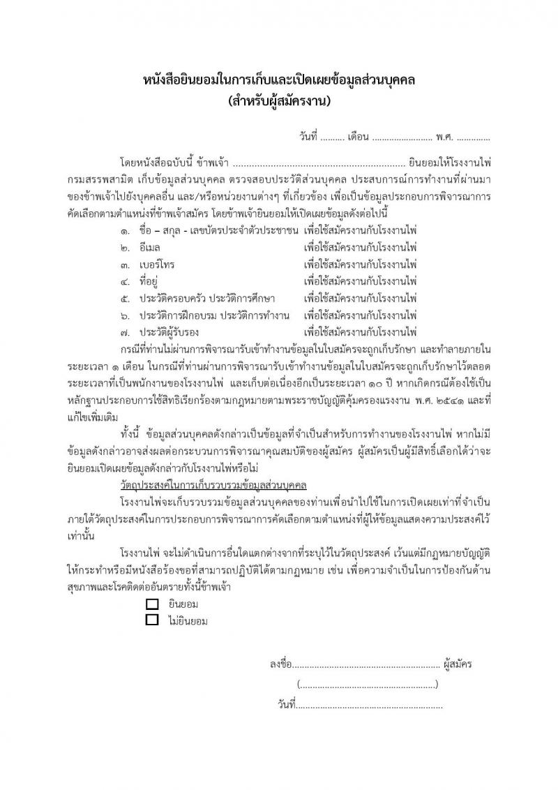โรงงานไพ่ กรมสรรพสามิต รับสมัครบุคคลเพื่อบรรจุและแต่งตั้งเป็นพนักงาน 7 ตำแหน่ง 11 อัตรา (วุฒิ ไม่ต่ำกว่า ป.ตรี) รับสมัครสอบทางอีเมล ตั้งแต่วันที่ 13 ก.พ. - 13 มี.ค. 2568 หน้าที่ 19