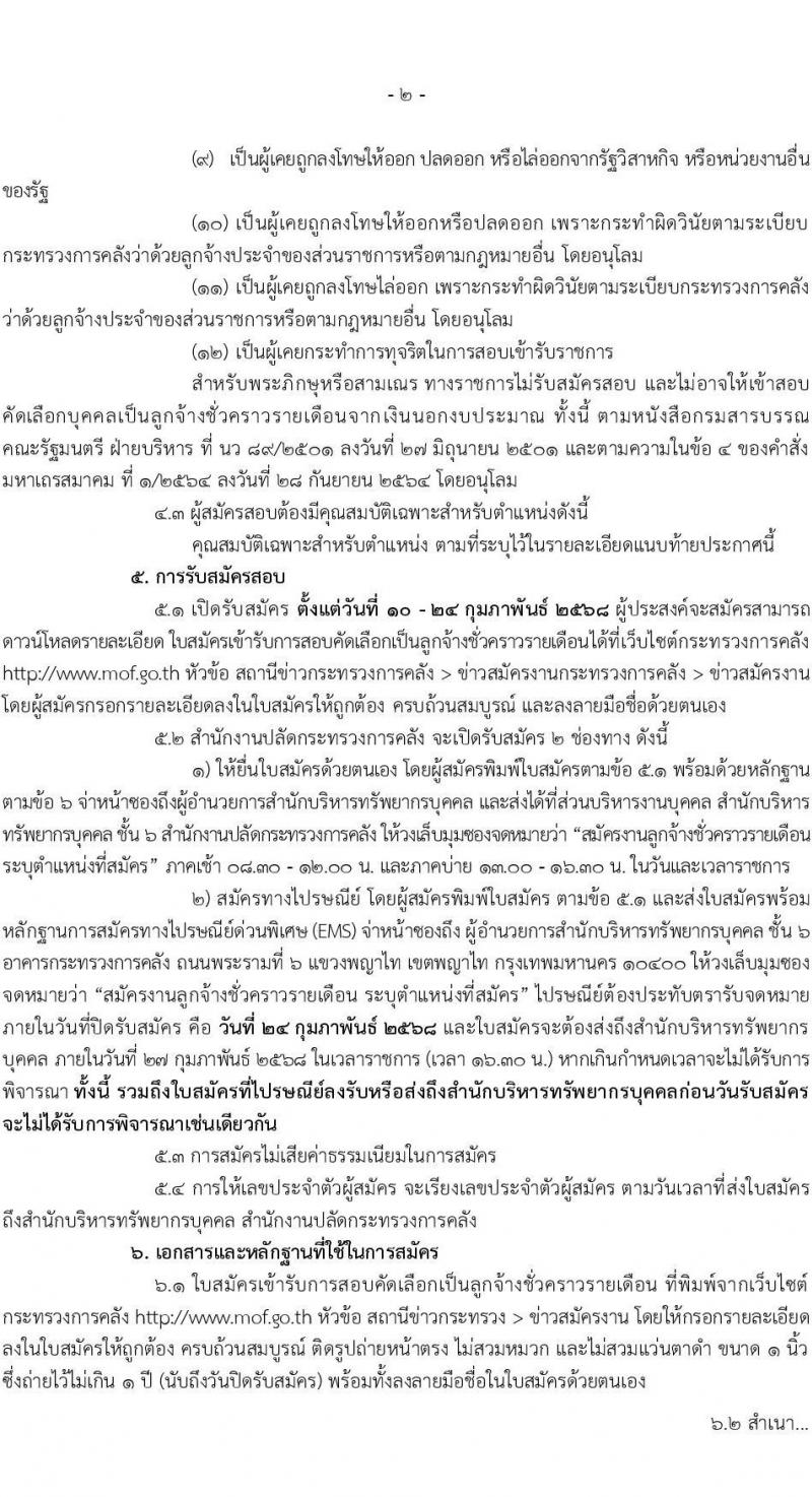 สำนักงานปลัดกระทรวงการคลัง รับสมัครคัดเลือกบุคคลเพื่อเป็นลูกจ้างชั่วคราว 2 ตำแหน่ง ครั้งแรก 8 อัตรา (วุฒิ ป.ตรี) รับสมัครสอบด้วยตนเองและไปรษณีย์ ตั้งแต่วันที่ 10-24 ก.พ. 2568 หน้าที่ 2