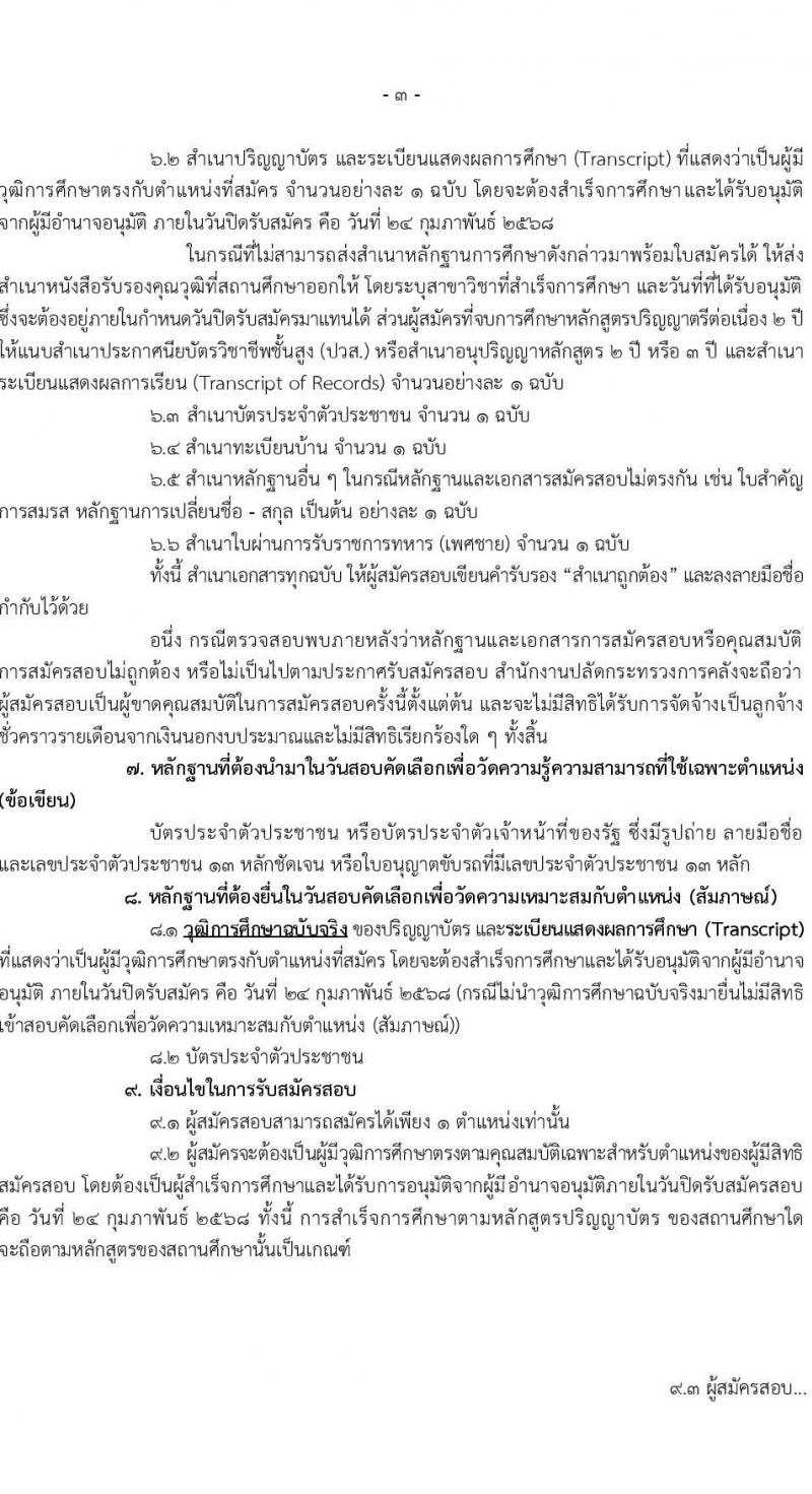 สำนักงานปลัดกระทรวงการคลัง รับสมัครคัดเลือกบุคคลเพื่อเป็นลูกจ้างชั่วคราว 2 ตำแหน่ง ครั้งแรก 8 อัตรา (วุฒิ ป.ตรี) รับสมัครสอบด้วยตนเองและไปรษณีย์ ตั้งแต่วันที่ 10-24 ก.พ. 2568 หน้าที่ 3