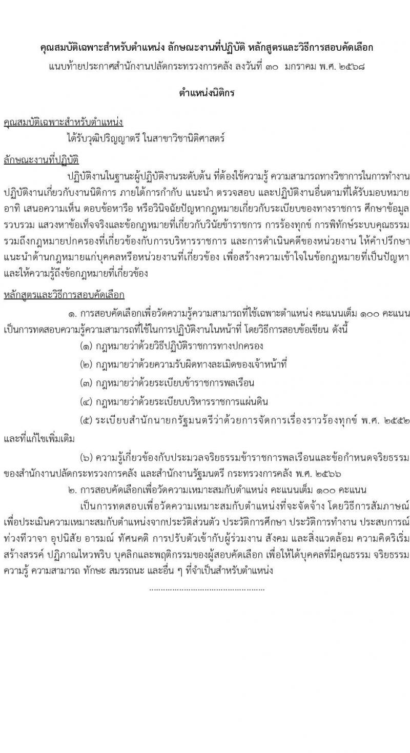 สำนักงานปลัดกระทรวงการคลัง รับสมัครคัดเลือกบุคคลเพื่อเป็นลูกจ้างชั่วคราว 2 ตำแหน่ง ครั้งแรก 8 อัตรา (วุฒิ ป.ตรี) รับสมัครสอบด้วยตนเองและไปรษณีย์ ตั้งแต่วันที่ 10-24 ก.พ. 2568 หน้าที่ 5