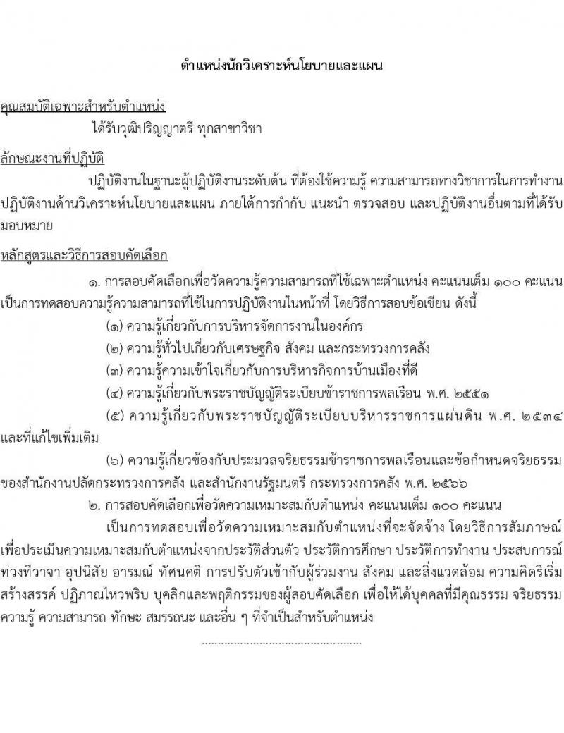 สำนักงานปลัดกระทรวงการคลัง รับสมัครคัดเลือกบุคคลเพื่อเป็นลูกจ้างชั่วคราว 2 ตำแหน่ง ครั้งแรก 8 อัตรา (วุฒิ ป.ตรี) รับสมัครสอบด้วยตนเองและไปรษณีย์ ตั้งแต่วันที่ 10-24 ก.พ. 2568 หน้าที่ 6