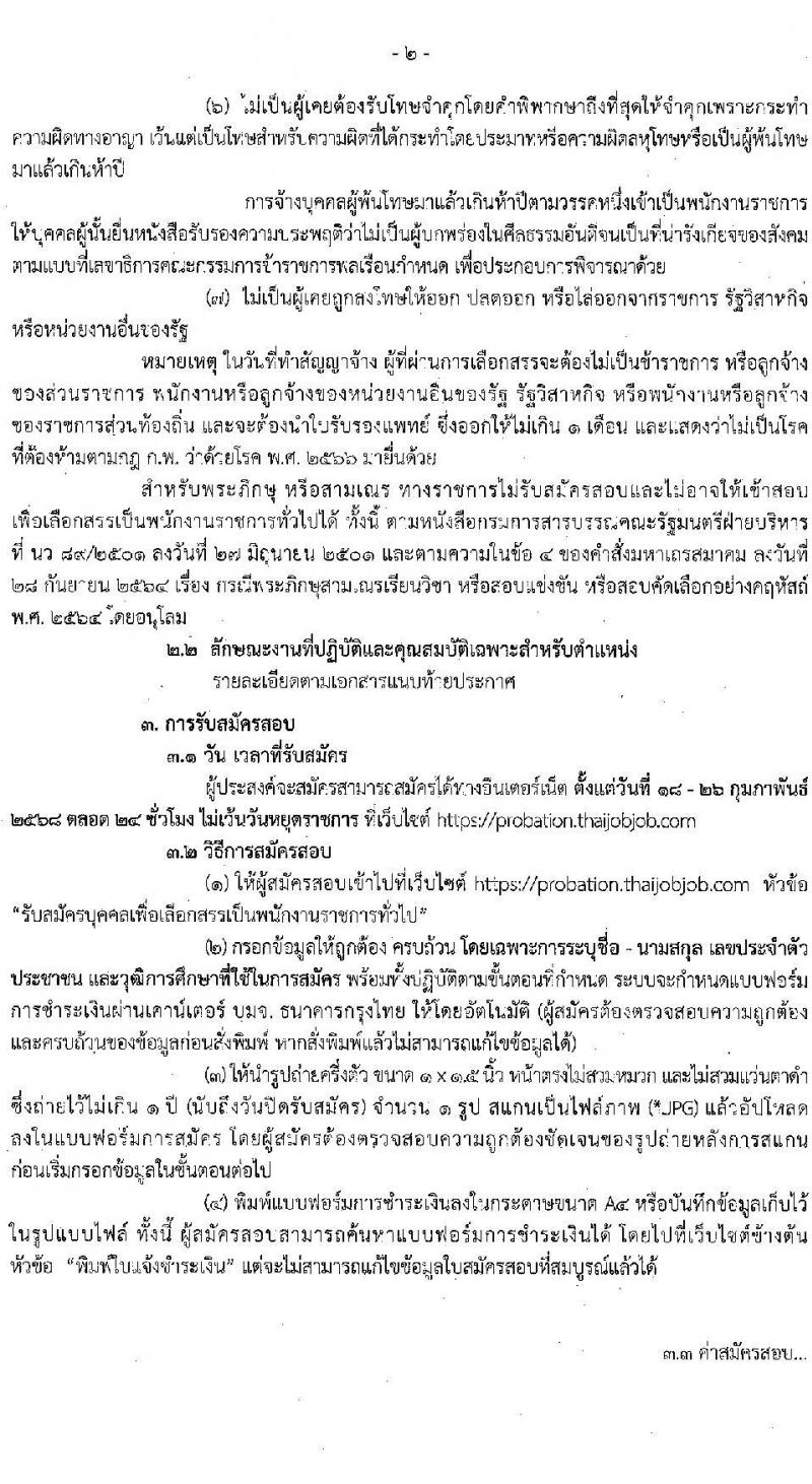 กรมคุมประพฤติ รับสมัครบุคคลเพื่อเลือกสรรเป็นพนักงานราชการ 5 ตำแหน่ง 64 อัตรา (วุฒิ ปวช. ปวส. ป.ตรี) รับสมัครสอบทางอินเทอร์เน็ต ตั้งแต่วันที่ 18-26 ก.พ. 2568 หน้าที่ 2