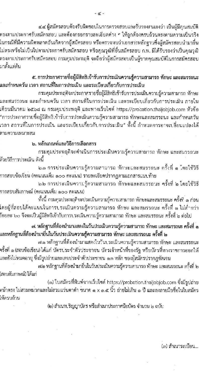 กรมคุมประพฤติ รับสมัครบุคคลเพื่อเลือกสรรเป็นพนักงานราชการ 5 ตำแหน่ง 64 อัตรา (วุฒิ ปวช. ปวส. ป.ตรี) รับสมัครสอบทางอินเทอร์เน็ต ตั้งแต่วันที่ 18-26 ก.พ. 2568 หน้าที่ 4