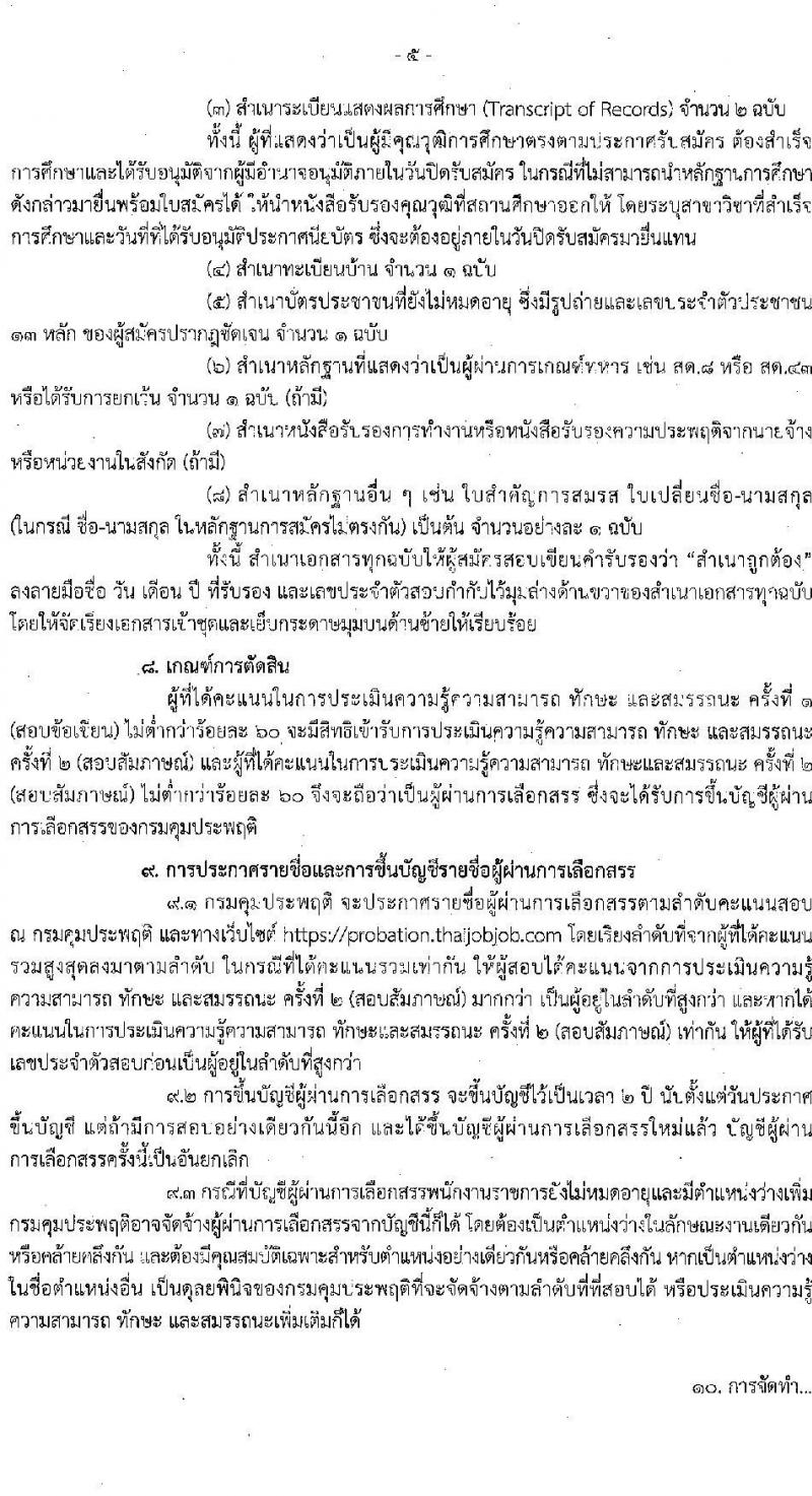 กรมคุมประพฤติ รับสมัครบุคคลเพื่อเลือกสรรเป็นพนักงานราชการ 5 ตำแหน่ง 64 อัตรา (วุฒิ ปวช. ปวส. ป.ตรี) รับสมัครสอบทางอินเทอร์เน็ต ตั้งแต่วันที่ 18-26 ก.พ. 2568 หน้าที่ 5