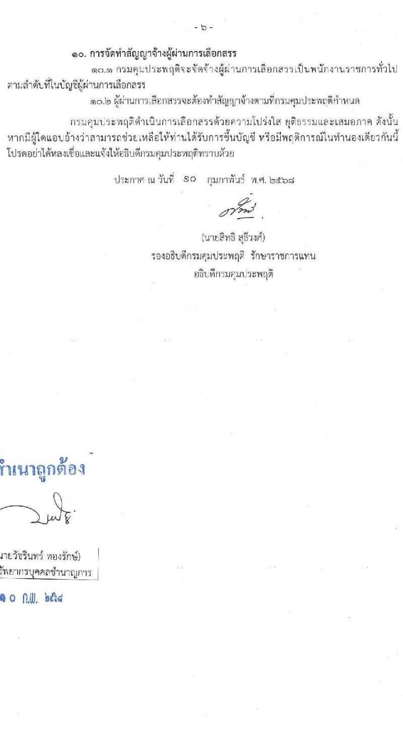 กรมคุมประพฤติ รับสมัครบุคคลเพื่อเลือกสรรเป็นพนักงานราชการ 5 ตำแหน่ง 64 อัตรา (วุฒิ ปวช. ปวส. ป.ตรี) รับสมัครสอบทางอินเทอร์เน็ต ตั้งแต่วันที่ 18-26 ก.พ. 2568 หน้าที่ 6