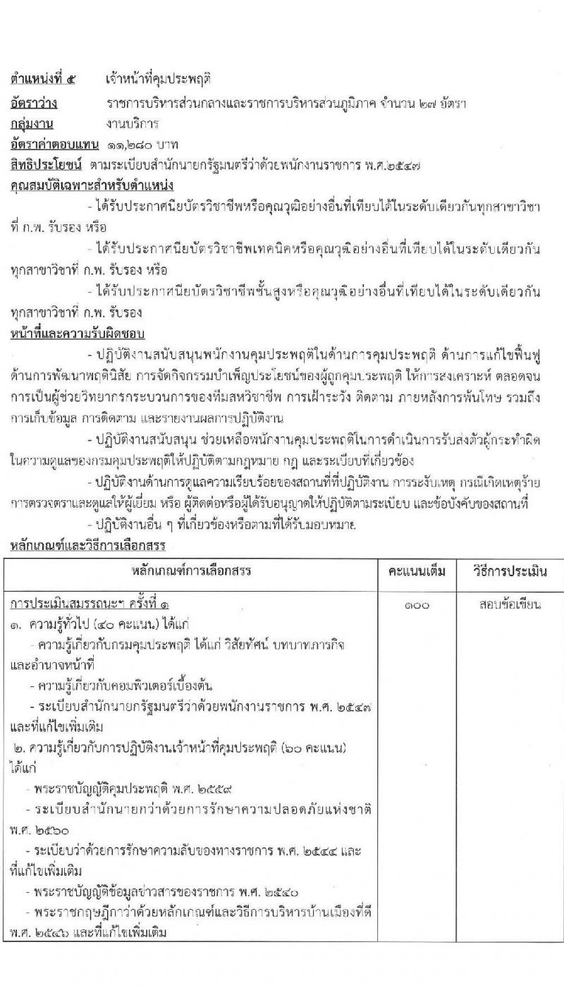 กรมคุมประพฤติ รับสมัครบุคคลเพื่อเลือกสรรเป็นพนักงานราชการ 5 ตำแหน่ง 64 อัตรา (วุฒิ ปวช. ปวส. ป.ตรี) รับสมัครสอบทางอินเทอร์เน็ต ตั้งแต่วันที่ 18-26 ก.พ. 2568 หน้าที่ 12