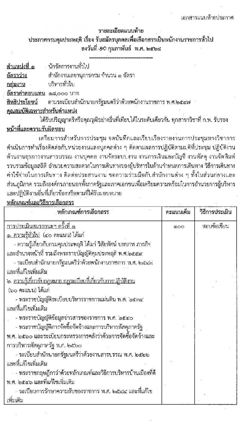 กรมคุมประพฤติ รับสมัครบุคคลเพื่อเลือกสรรเป็นพนักงานราชการ 5 ตำแหน่ง 64 อัตรา (วุฒิ ปวช. ปวส. ป.ตรี) รับสมัครสอบทางอินเทอร์เน็ต ตั้งแต่วันที่ 18-26 ก.พ. 2568 หน้าที่ 7