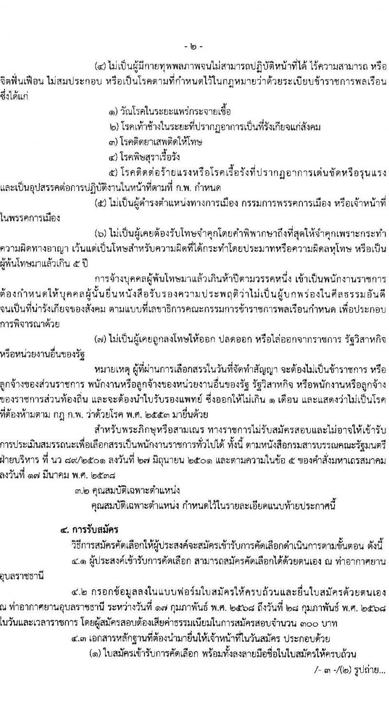 ท่าอากาศยานอุบลราชธานี รับสมัครบุคคลเพื่อเลือกสรรเป็นพนักงานราชการ 2 อัตรา (วุฒิ ปวส.) รับสมัครสอบด้วยตนเอง ตั้งแต่วันที่ 17-28 ก.พ. 2568 หน้าที่ 2