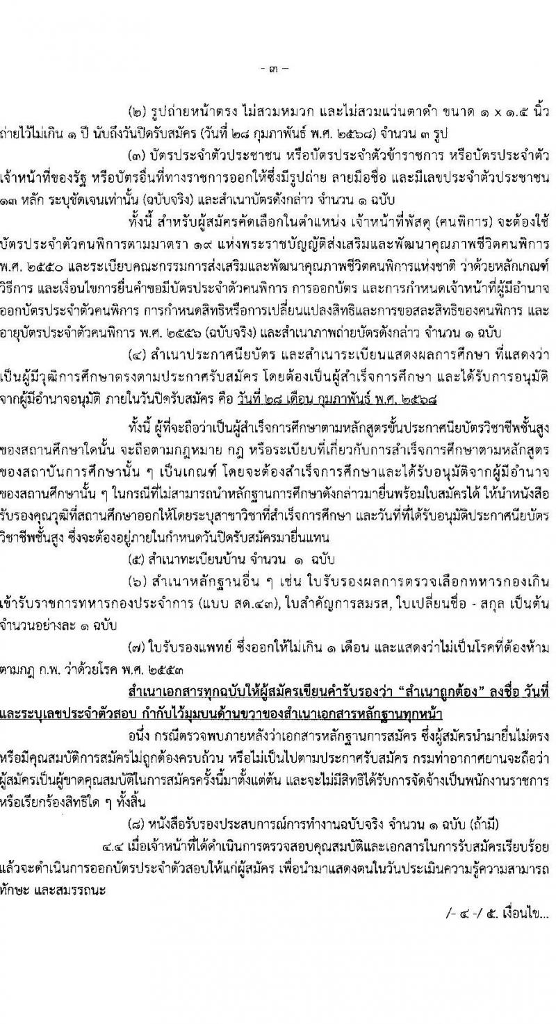 ท่าอากาศยานอุบลราชธานี รับสมัครบุคคลเพื่อเลือกสรรเป็นพนักงานราชการ 2 อัตรา (วุฒิ ปวส.) รับสมัครสอบด้วยตนเอง ตั้งแต่วันที่ 17-28 ก.พ. 2568 หน้าที่ 3