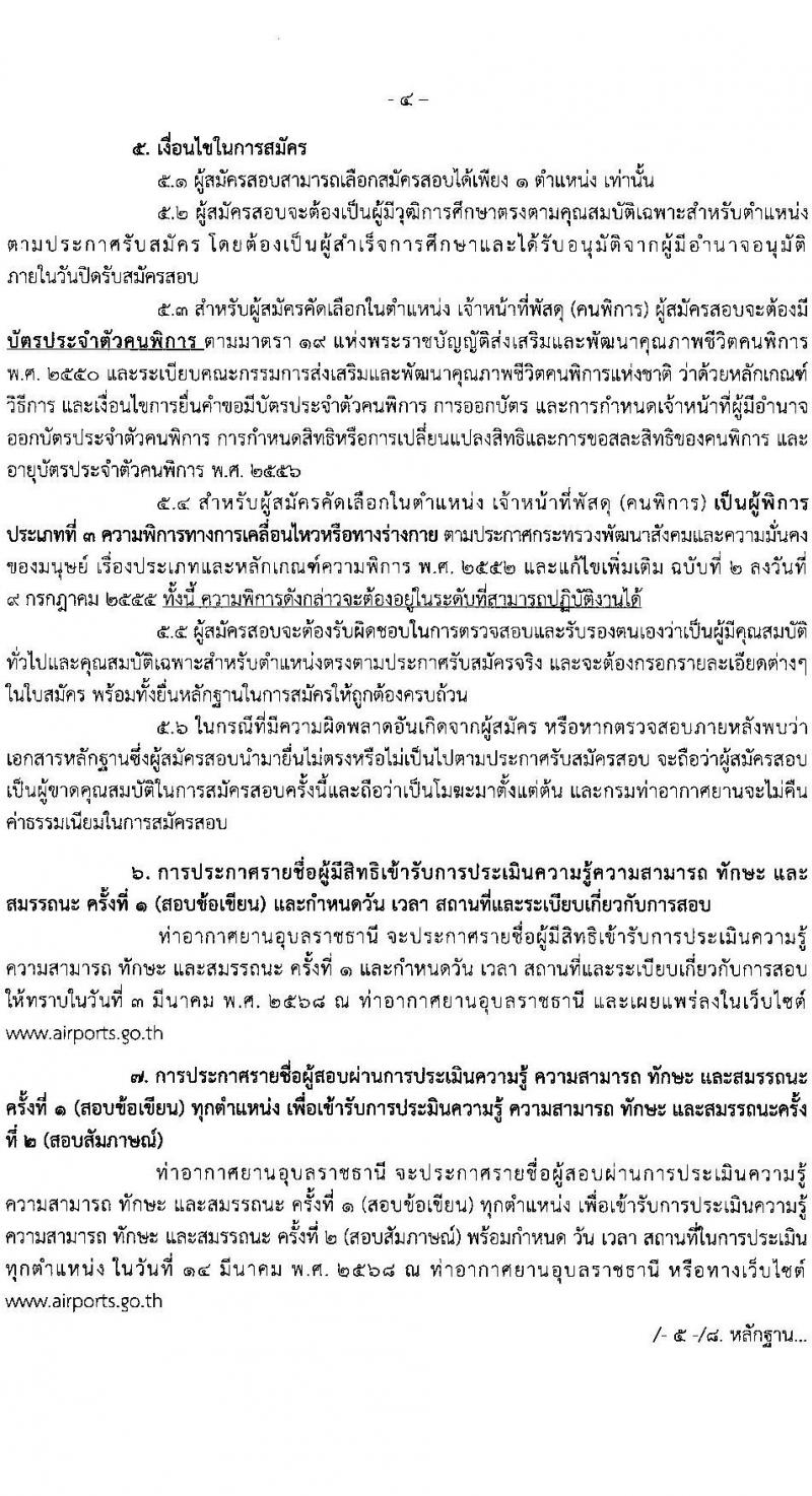 ท่าอากาศยานอุบลราชธานี รับสมัครบุคคลเพื่อเลือกสรรเป็นพนักงานราชการ 2 อัตรา (วุฒิ ปวส.) รับสมัครสอบด้วยตนเอง ตั้งแต่วันที่ 17-28 ก.พ. 2568 หน้าที่ 4