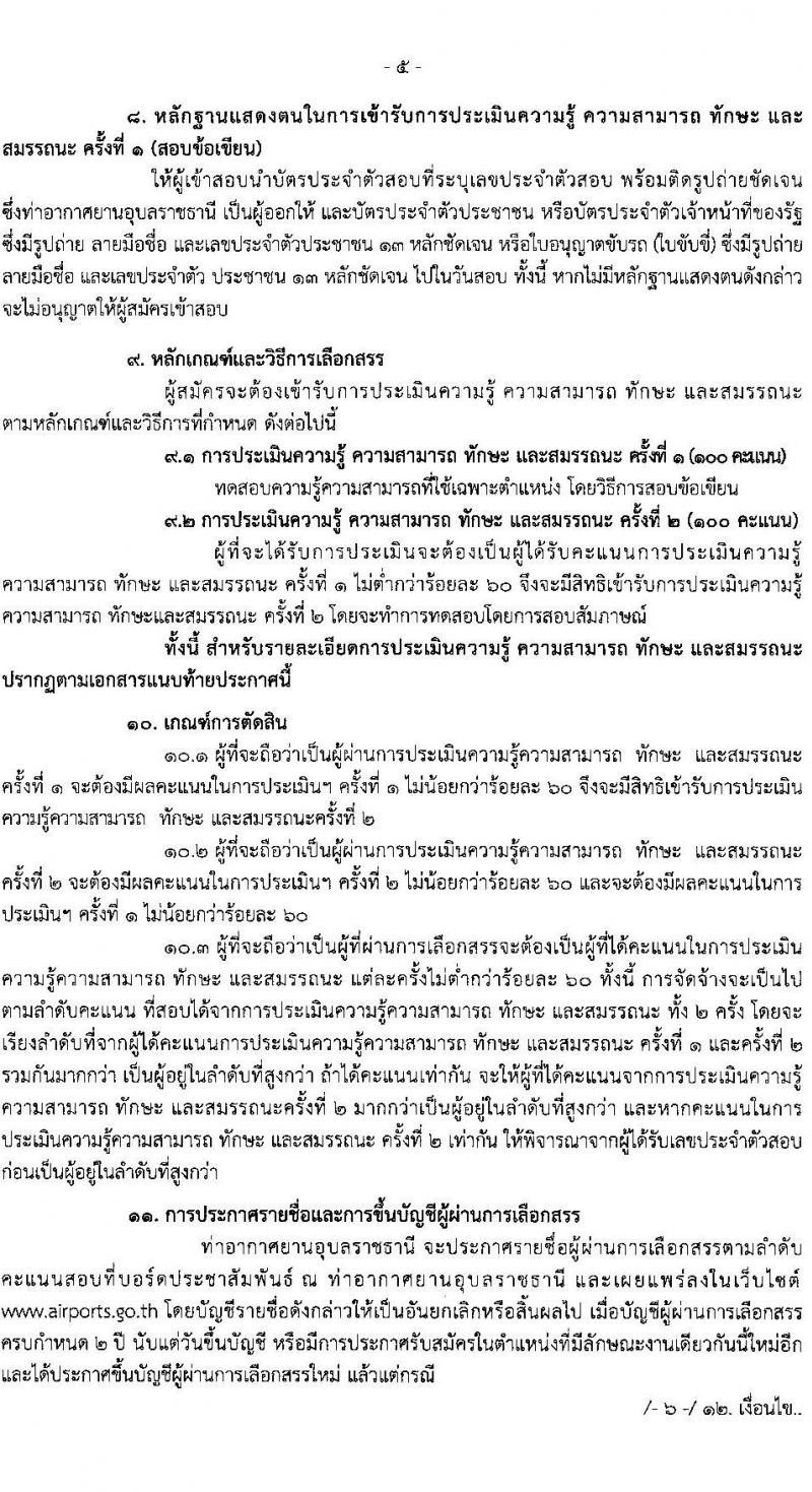 ท่าอากาศยานอุบลราชธานี รับสมัครบุคคลเพื่อเลือกสรรเป็นพนักงานราชการ 2 อัตรา (วุฒิ ปวส.) รับสมัครสอบด้วยตนเอง ตั้งแต่วันที่ 17-28 ก.พ. 2568 หน้าที่ 5