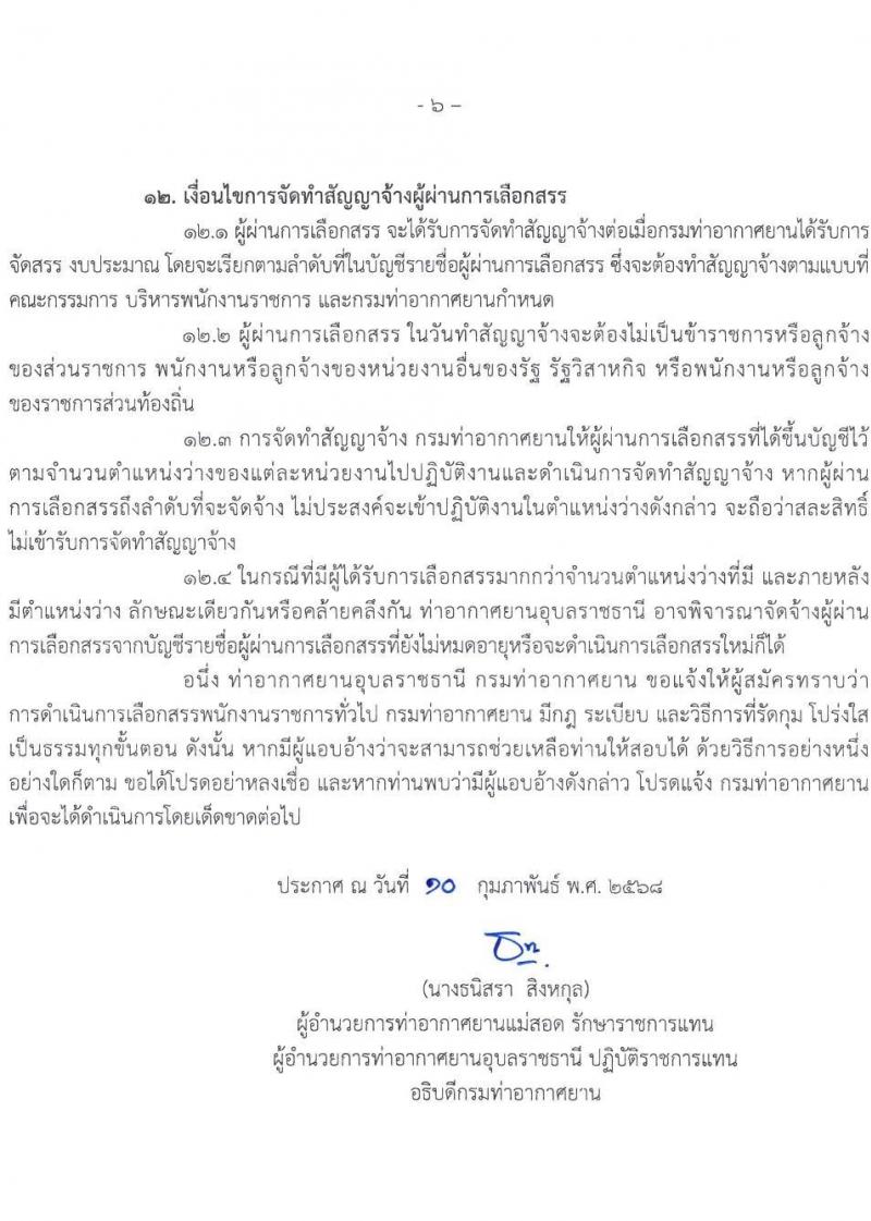 ท่าอากาศยานอุบลราชธานี รับสมัครบุคคลเพื่อเลือกสรรเป็นพนักงานราชการ 2 อัตรา (วุฒิ ปวส.) รับสมัครสอบด้วยตนเอง ตั้งแต่วันที่ 17-28 ก.พ. 2568 หน้าที่ 6