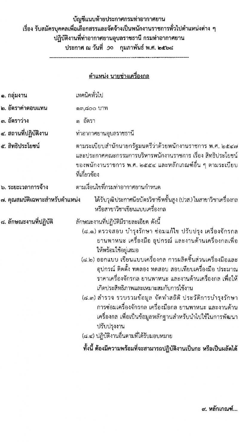 ท่าอากาศยานอุบลราชธานี รับสมัครบุคคลเพื่อเลือกสรรเป็นพนักงานราชการ 2 อัตรา (วุฒิ ปวส.) รับสมัครสอบด้วยตนเอง ตั้งแต่วันที่ 17-28 ก.พ. 2568 หน้าที่ 7