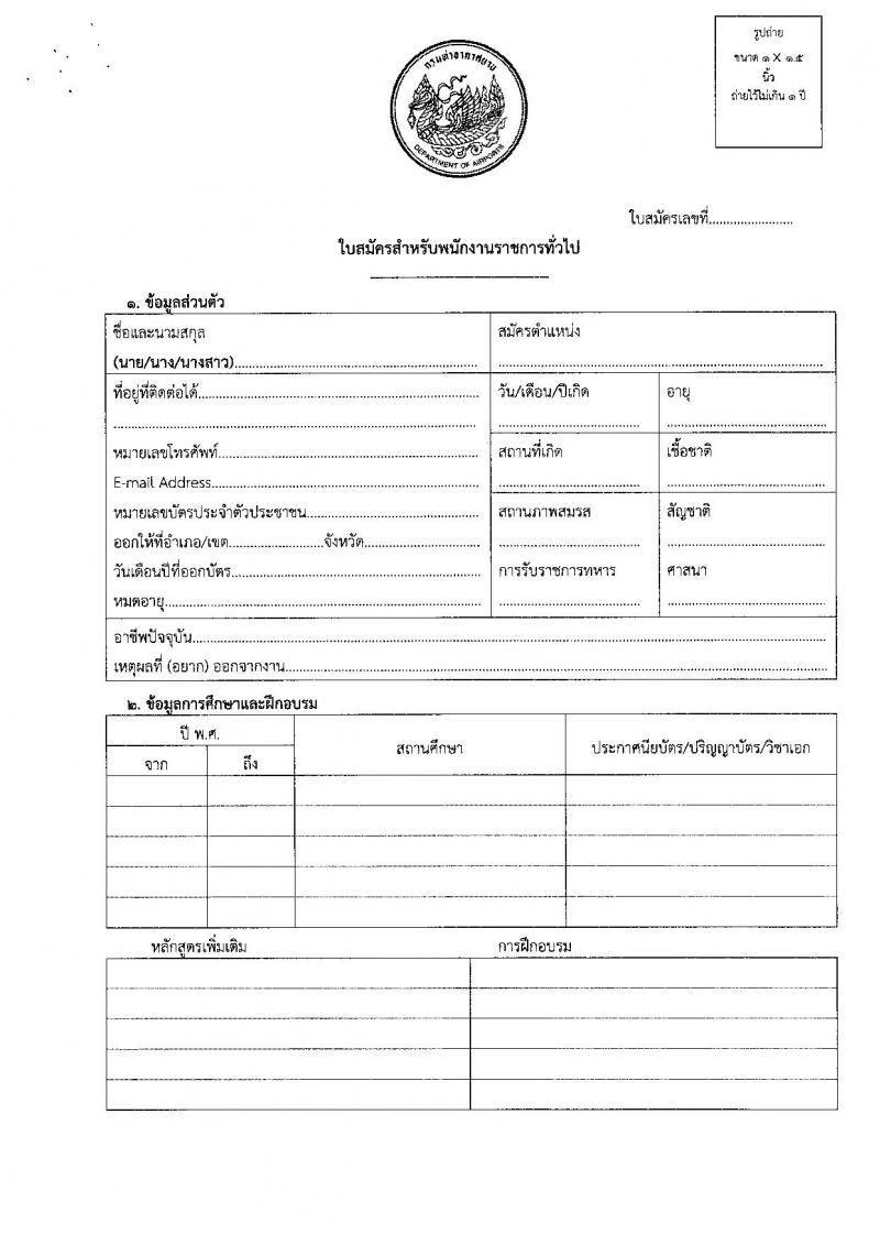 ท่าอากาศยานอุบลราชธานี รับสมัครบุคคลเพื่อเลือกสรรเป็นพนักงานราชการ 2 อัตรา (วุฒิ ปวส.) รับสมัครสอบด้วยตนเอง ตั้งแต่วันที่ 17-28 ก.พ. 2568 หน้าที่ 11