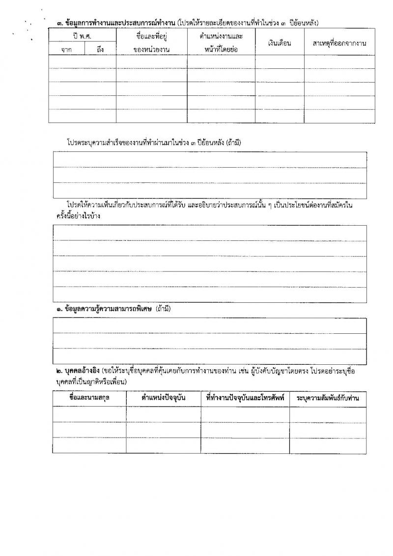 ท่าอากาศยานอุบลราชธานี รับสมัครบุคคลเพื่อเลือกสรรเป็นพนักงานราชการ 2 อัตรา (วุฒิ ปวส.) รับสมัครสอบด้วยตนเอง ตั้งแต่วันที่ 17-28 ก.พ. 2568 หน้าที่ 12