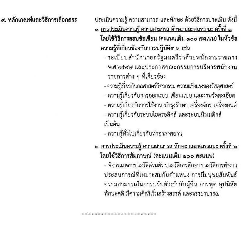 ท่าอากาศยานอุบลราชธานี รับสมัครบุคคลเพื่อเลือกสรรเป็นพนักงานราชการ 2 อัตรา (วุฒิ ปวส.) รับสมัครสอบด้วยตนเอง ตั้งแต่วันที่ 17-28 ก.พ. 2568 หน้าที่ 8