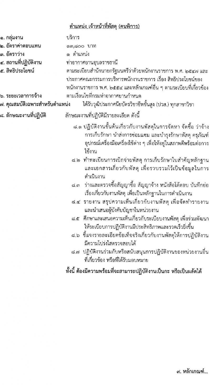 ท่าอากาศยานอุบลราชธานี รับสมัครบุคคลเพื่อเลือกสรรเป็นพนักงานราชการ 2 อัตรา (วุฒิ ปวส.) รับสมัครสอบด้วยตนเอง ตั้งแต่วันที่ 17-28 ก.พ. 2568 หน้าที่ 9