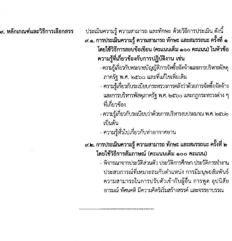 ท่าอากาศยานอุบลราชธานี รับสมัครบุคคลเพื่อเลือกสรรเป็นพนักงานราชการ 2 อัตรา (วุฒิ ปวส.) รับสมัครสอบด้วยตนเอง ตั้งแต่วันที่ 17-28 ก.พ. 2568 หน้าที่ 10