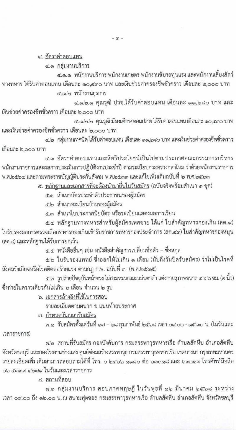 กรมสรรพาวุธทหารเรือ รับสมัครบุคคลเพื่อเลือกสรรเป็นพนักงานราชการ จำนวน 39 อัตรา (วุฒิ ม.ปลาย ปวช.) รับสมัครสอบด้วยตนเอง ตั้งแต่วันที่ 17-28 ก.พ. 2568 หน้าที่ 3